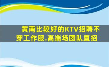 保山夜总会招聘